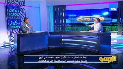 رضا عبد العال: الزمالك النهاردة كان يخسر بفضيحة ونجم الفريق صبحي.. الزمالك لازم يمشي المدرب