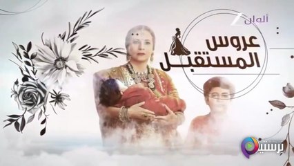 مسلسل عروس المستقبل الحلقة 67 السابعة والستون مدبلج HD