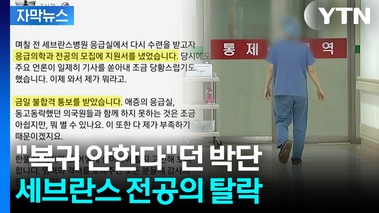 [자막뉴스] 박단, 세브란스 '불합격'...사직 전공의 상당수 복귀 시작 / YTN