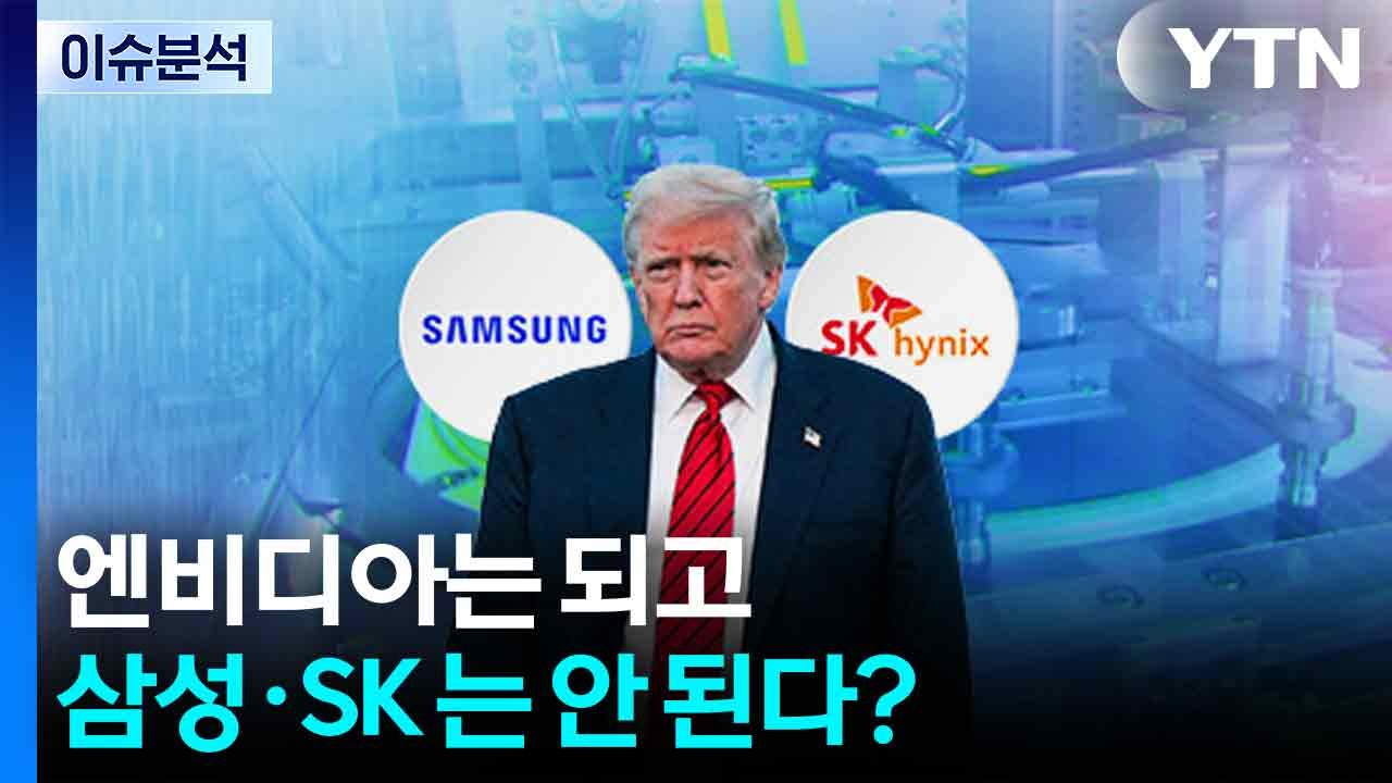 [스타트경제] 엔비디아는 되고 삼성전자·SK하이닉스는 안 된다?...트럼프의 '이중잣...