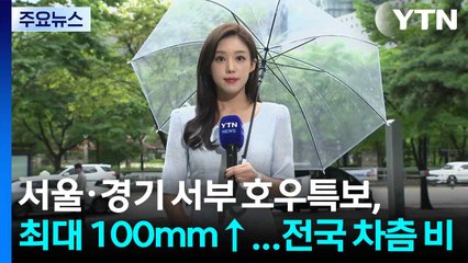 [날씨] 서울·경기 서부 호우특보, 최대 100mm↑...전국 차츰 비 / YTN