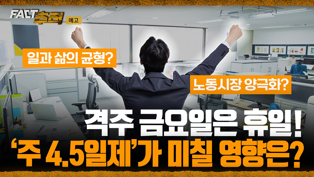 [팩트추적 예고] 격주 금요일은 휴일! '주 4.5일제'가 미칠 영향은? / YTN
