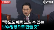 [현장영상+] "제대로 잘 싸우는 것이 혁신... 중도도 매력 느끼는 보수정당 만들 것" / YTN