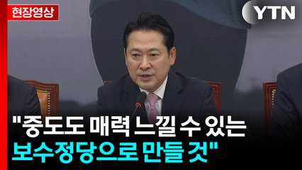 [현장영상+] "제대로 잘 싸우는 것이 혁신... 중도도 매력 느끼는 보수정당 만들 것" / YTN