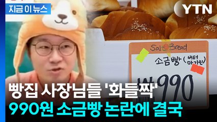 '990원 소금빵'에 갈린 반응..."죄송하다" 고개 숙인 슈카월드 [지금이뉴스] / YTN