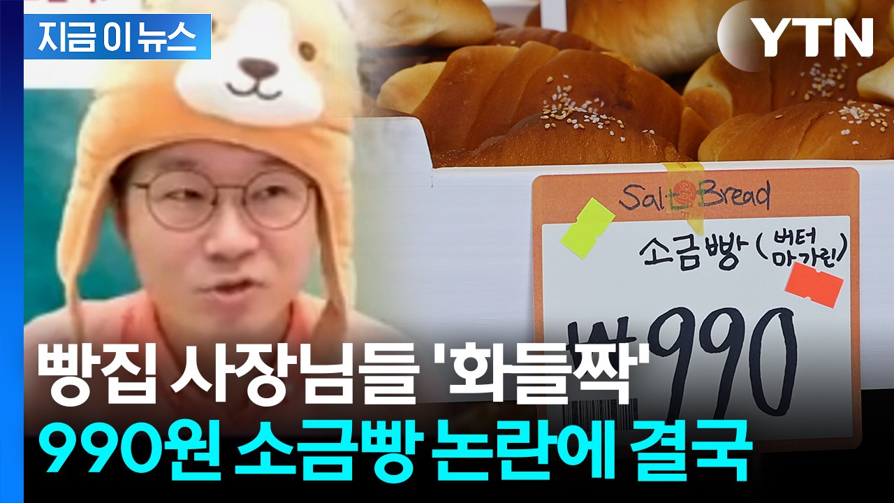 '990원 소금빵'에 갈린 반응..."죄송하다" 고개 숙인 슈카월드 [지금이뉴스] /...