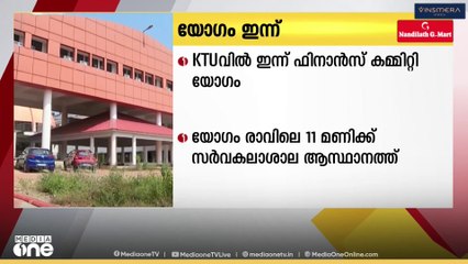 സാങ്കേതിക സർവകലാശാലയിൽ നിർണായക ഫിനാൻസ് കമ്മിറ്റി യോഗം ഇന്ന്