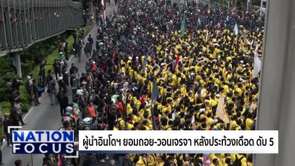 ผู้นำอินโดฯ ยอมถอย หลังประท้วงเดือด | เนชั่นโฟกัส | 1 ก.ย. 68 | PART 3
