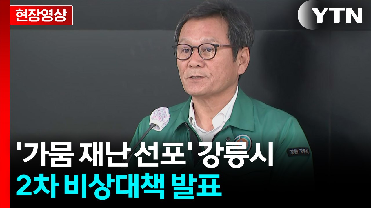 [현장영상+] 강릉시 운반 급수 실시 예정... '400대 살수차' 동원 예정 / YTN