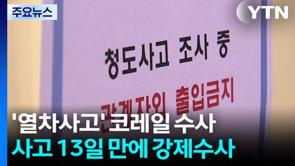 경찰, '청도 열차사고' 코레일 압수수색...사고 13일 만 / YTN