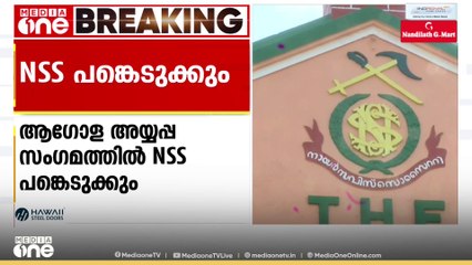 ആഗോള അയ്യപ്പ സംഗമത്തിൽ NSS പങ്കെടുക്കും; പ്രതിനിധിയെ അയയ്ക്കാൻ തീരുമാനം