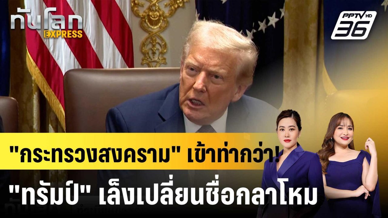 ทำเนียบขาวดันแผน "ทรัมป์" เปลี่ยนชื่อกลาโหม เป็...
