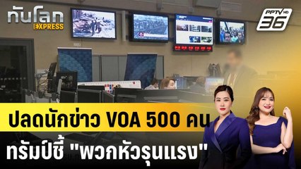 รบ.ทรัมป์ปลดนักข่าว VOA อีก 500 คน กล่าวหาว่า "หัวรุนแรง"  |ทันโลก EXPRESS | 1 ก.ย. 68