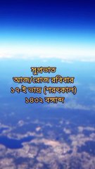 আজ রোজ রবিবার ১-ই নভেম্বর