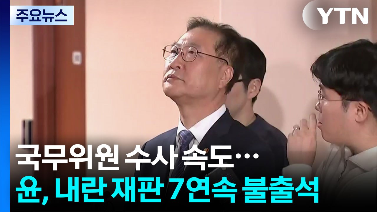 특검, 국무위원 수사 속도...윤, 내란 재판 7연속 불출석 / YTN