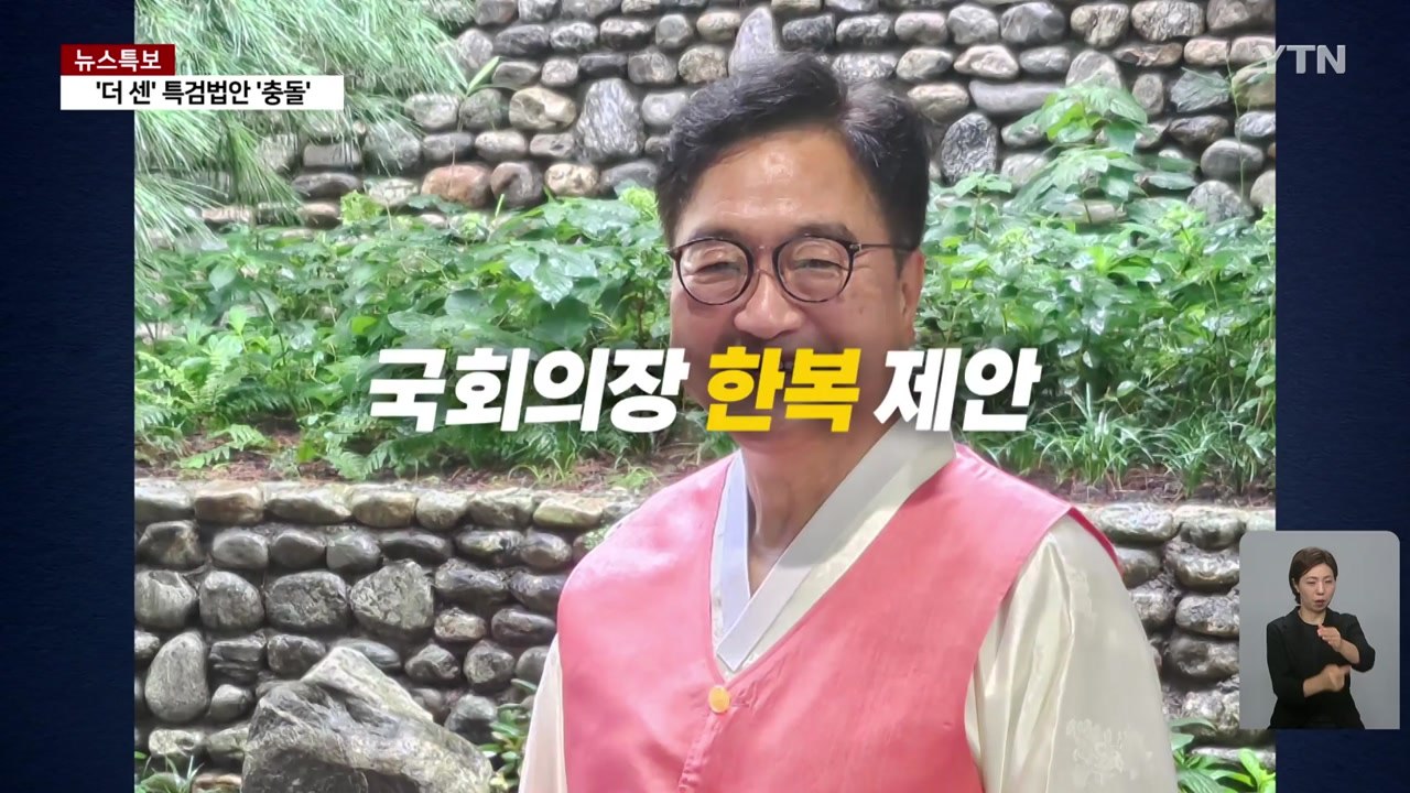 [영상] 9월 정기국회 개회... "한복" VS "상복" 시작부터 '으르렁' / YTN