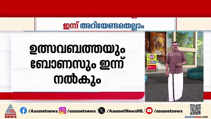 ഉത്സവബത്തയും ബോണസും ഇന്ന്;  ഓണകിറ്റ് വിതരണം തുടങ്ങി