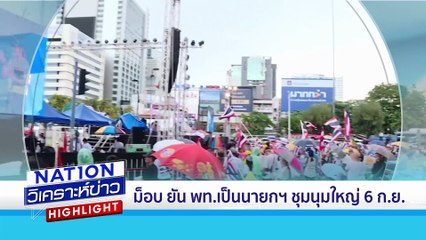 4 ข้อ "เพื่อไทย" เกทับ "ภูมิใจไทย" | เนชั่นวิเคราะห์ข่าว | 1 ก.ย. 68 | PART 1