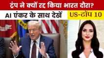Quad समिट के लिए ट्रंप नहीं आएंगे भारत! देखें US Top-10