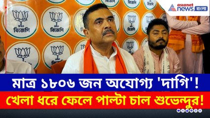 মাত্র ১৮০৬ জন অযোগ্য 'দাগি'! খেলা ধরে ফেলে পাল্টা চাল শুভেন্দুর