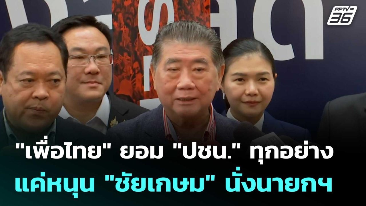 "เพื่อไทย" ยอม "ปชน." ทุกอย่าง แค่หนุน "ชัยเกษม...