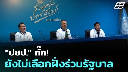 "ปชป." กั๊ก! ยังไม่เลือกฝั่งร่วมรัฐบาล | โชว์ข่าวเช้านี้  |1 ก.ย. 68