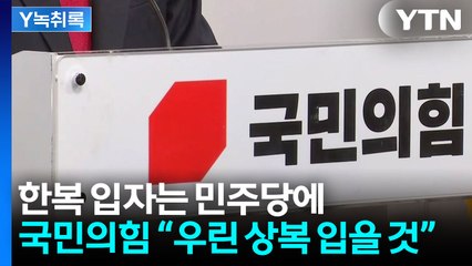 "한복 입자고? 상복 입을 것"...민주당 요청 거절한 국민의힘 [Y녹취록] / YTN