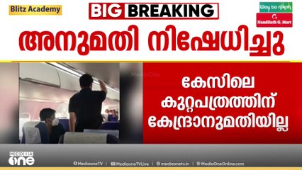 മുഖ്യമന്ത്രിയെ വിമാനത്തിൽ വധിക്കാൻ ശ്രമിച്ചെന്ന കേസിലെ കുറ്റപത്രത്തിന് കേന്ദ്രത്തിന്റെ അനുമതിയില്ല