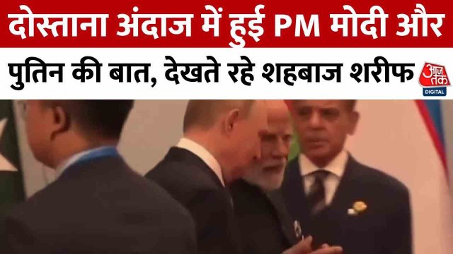 VIDEO: सामने से गुजर गए मोदी-पुतिन, ताकते रहे शहबाज शरीफ
