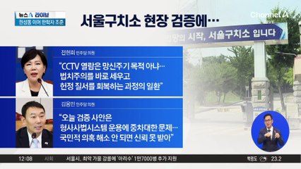 국회 법사위, 구치소 CCTV 열람…尹 측 “명백한 위법”
