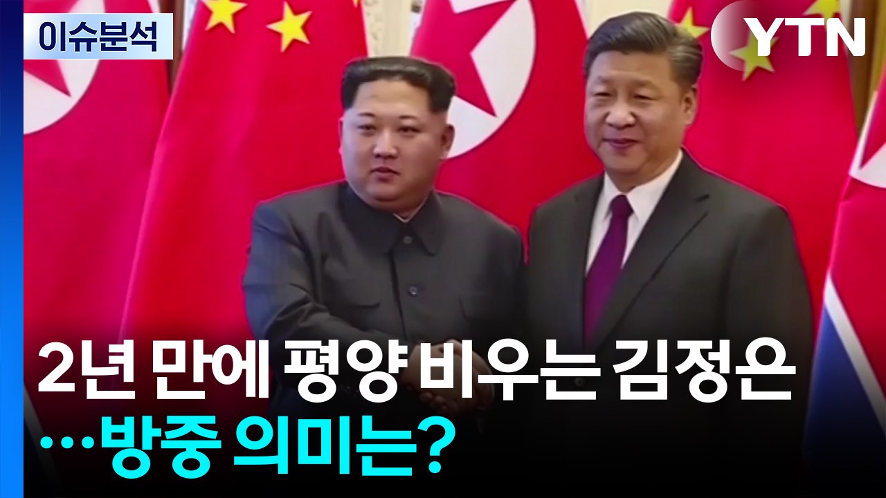 [뉴스나우] 2년 만에 평양 비우는 김정은...중국 전승절 참석 의미는? / YTN