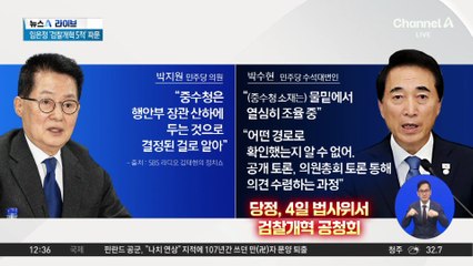 당정, 4일 검찰개혁 공청회…중수청 소재 집중 논의