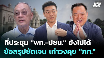 ที่ประชุม "พท.-ปชน." ยังไม่ได้ข้อสรุปชัดเจน เท่าวงคุย "ภท." | เที่ยงทันข่าว | 1 ก.ย. 68