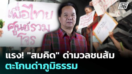 แรง! "สมคิด" ด่ามวลชนส้ม ตะโกนด่าภูมิธรรม | เที่ยงทันข่าว | 1 ก.ย. 68