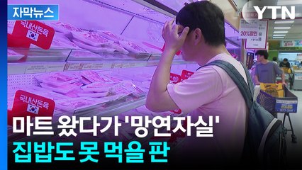 [자막뉴스] "외식도 장보기도 줄였다"...커지는 한숨 / YTN