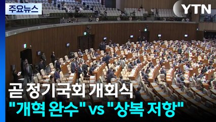 곧 정기국회 개회식..."개혁 완수 사명" vs "폭주 상복 저항" / YTN