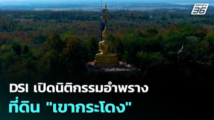DSI เปิดนิติกรรมอำพรางที่ดิน "เขากระโดง" | เที่ยงทันข่าว | 1 ก.ย. 68