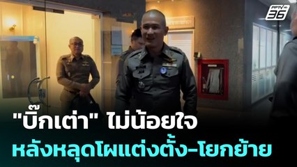 "บิ๊กเต่า"  ไม่น้อยใจหลังหลุดโผแต่งตั้ง-โยกย้าย | เที่ยงทันข่าว | 1 ก.ย. 68