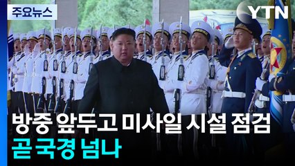 김정은, 방중 앞두고 미사일 시설 점검...곧 국경 넘나 / YTN