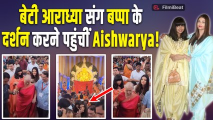 Aishwarya Rai ने बेटी आराध्या संग किए गणपति बप्पा के दर्शन, लेकिन फिर नहीं दिखे Abhishek Bachchan!