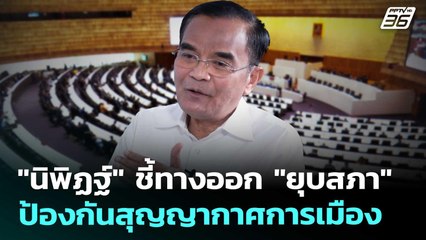 "นิพิฏฐ์" ชี้ทางออก "ยุบสภา" ป้องกันสุญญากาศการเมือง | เที่ยงทันข่าว | 1 ก.ย. 68