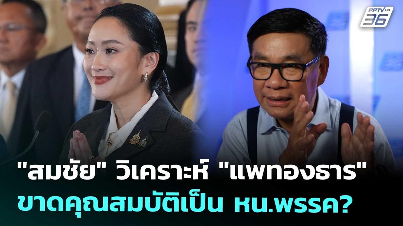 "สมชัย" วิเคราะห์ "แพทองธาร" ขาดคุณสมบัติเป็น หน.พรรค? | เที่ยงทันข่าว | 1 ก.ย. 68