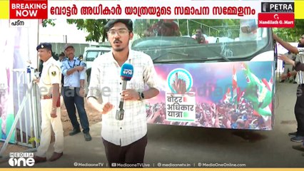 വോട്ടർ അധികാര യാത്ര സമാപനം: രാഹുലും തേജസ്വിയും സഞ്ചരിക്കുക പ്രത്യേകം തയാറാക്കിയ തുറന്ന വാഹനത്തിൽ