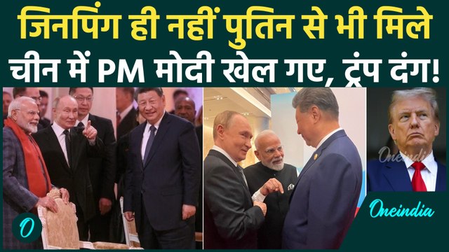 PM Modi SCO Summit 2025: Xi Jinping के बाद Putin से भी मिले PM मोदी, ट्रंप को संदेश |वनइंडिया हिंदी