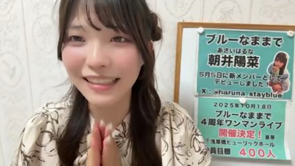 朝井陽菜 (ブルーなままで) 2025-08-30 22_03 SHOWROOM