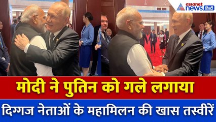 PM Modi China Visit: शी जिनपिंग से मुलाकात के बाद आज पुतिन से मुलाकात करेंगे पीएम मोदी