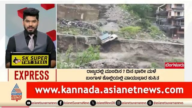 ರಾಜ್ಯದಲ್ಲಿ ಮುಂದಿನ 7 ದಿನ ಭಾರೀ ಮಳೆ | Morning Express | Kannada News | Suvarna News