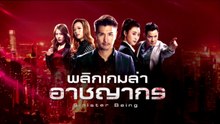 พลิกเกมล่าอาชญากร ตอนที่ 6 (EP.6) วันที่ 31 สิงหาคม 2568