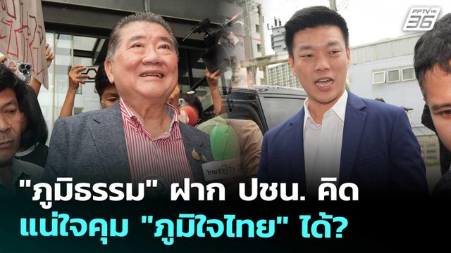 ภูมิธรรม ฝาก ปชน. คิด แน่ใจคุม ภูมิใจไทย ได้? | เที่ยงทันข่าว | 1 ก.ย. 68