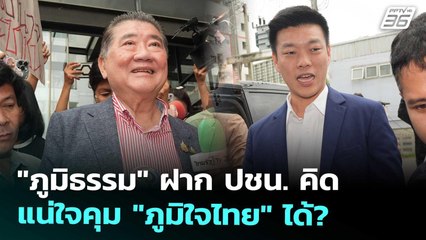 "ภูมิธรรม" ฝาก ปชน. คิด แน่ใจคุม "ภูมิใจไทย" ได้? | เที่ยงทันข่าว | 1 ก.ย. 68